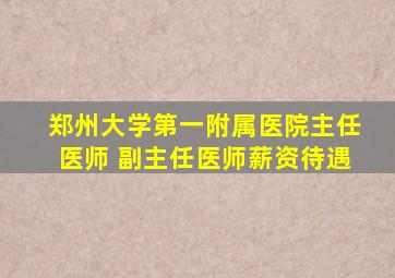 郑州大学第一附属医院主任医师 副主任医师薪资待遇